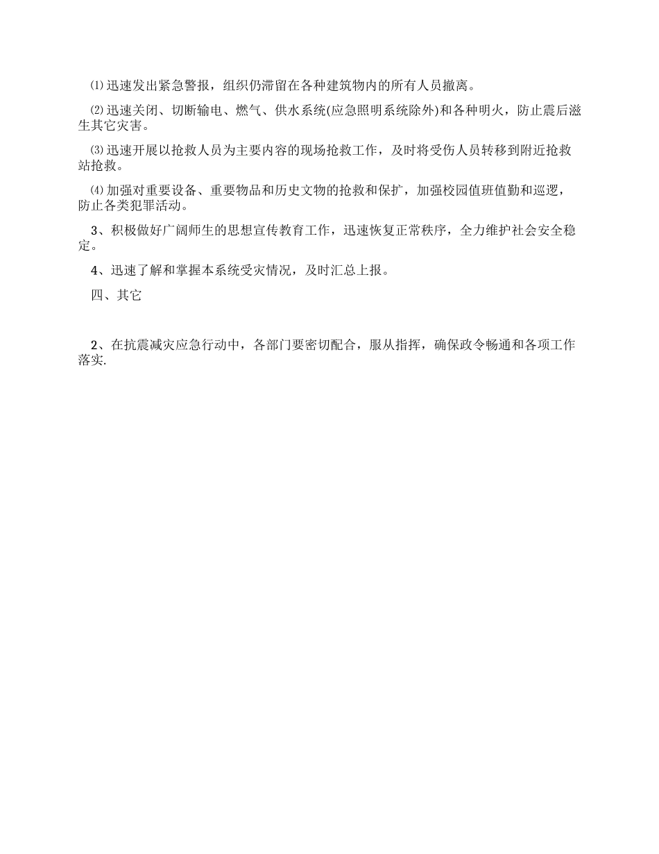 学校防震抗震应急预案_第2页