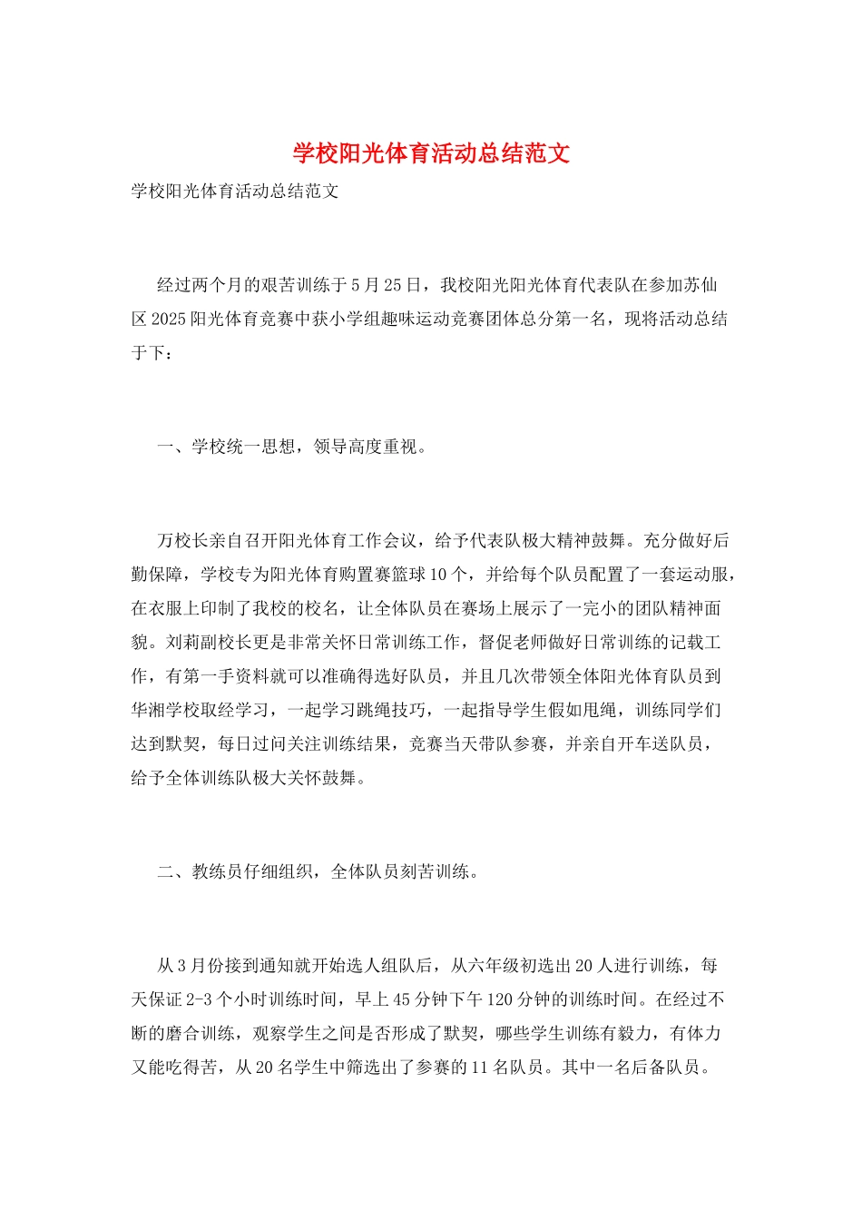 学校阳光体育活动总结范文_第1页