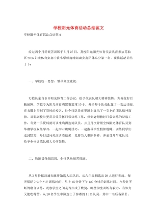 学校阳光体育活动总结范文