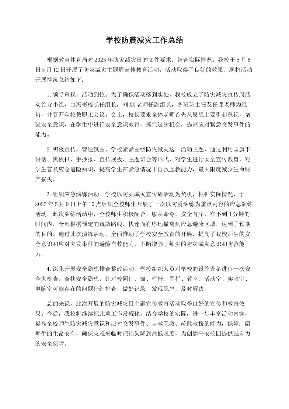 学校防震减灾工作总结_第1页