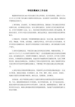 学校防震减灾工作总结