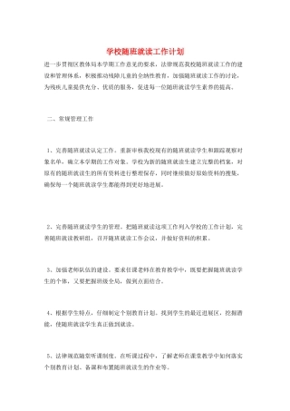 学校随班就读工作计划