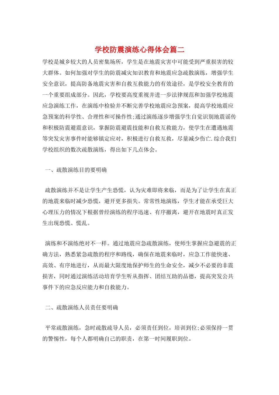 学校防震演练心得体会篇二_第1页