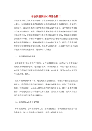 学校防震演练心得体会篇二