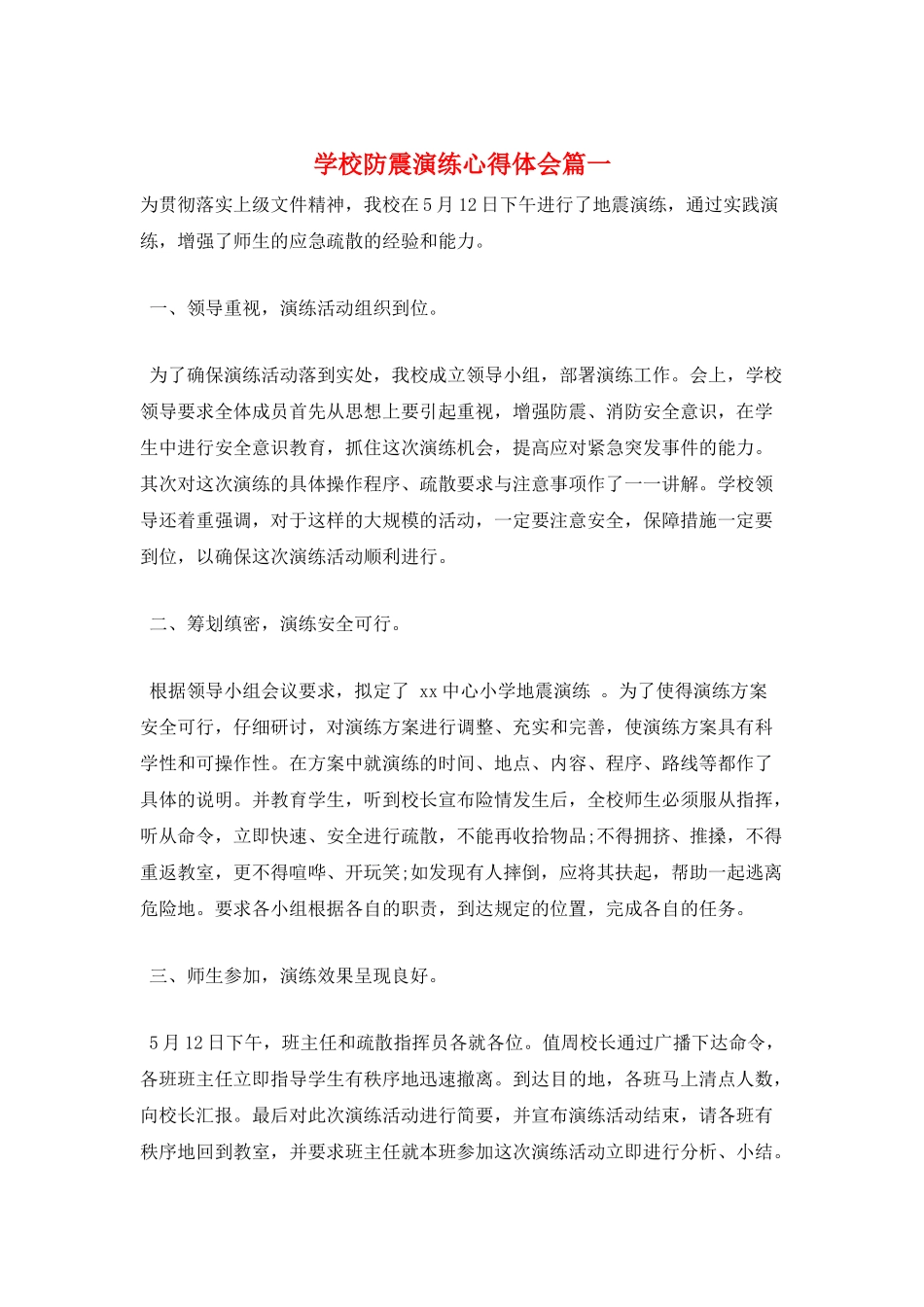 学校防震演练心得体会篇一_第1页