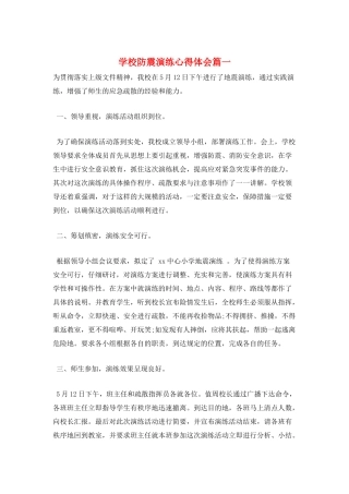 学校防震演练心得体会篇一