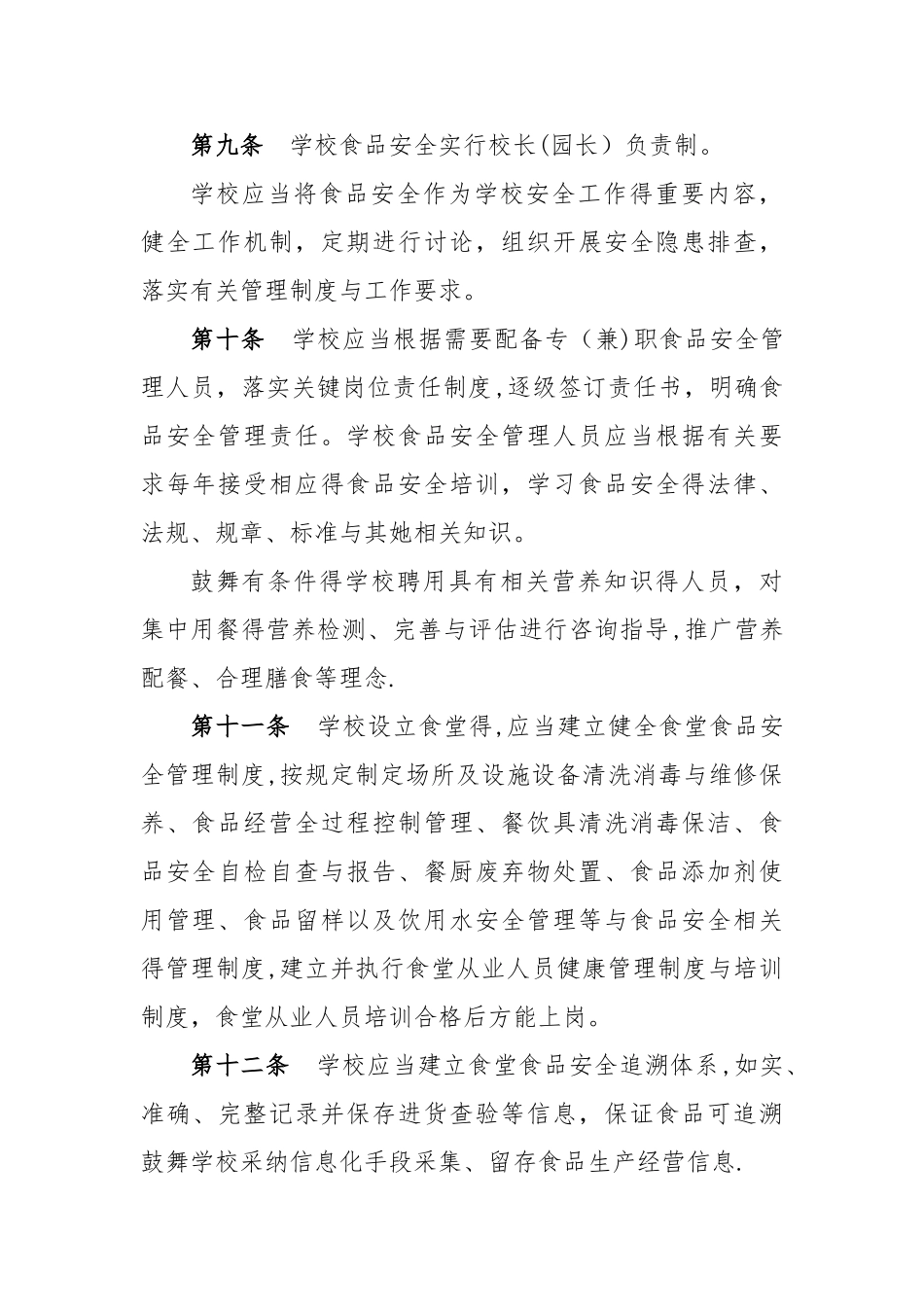 学校集中用餐食品安全管理规定_第3页