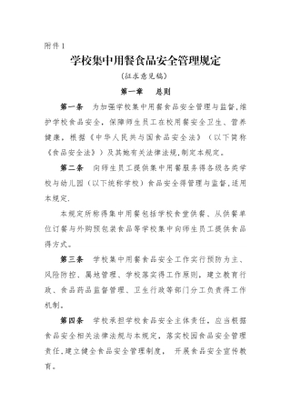 学校集中用餐食品安全管理规定