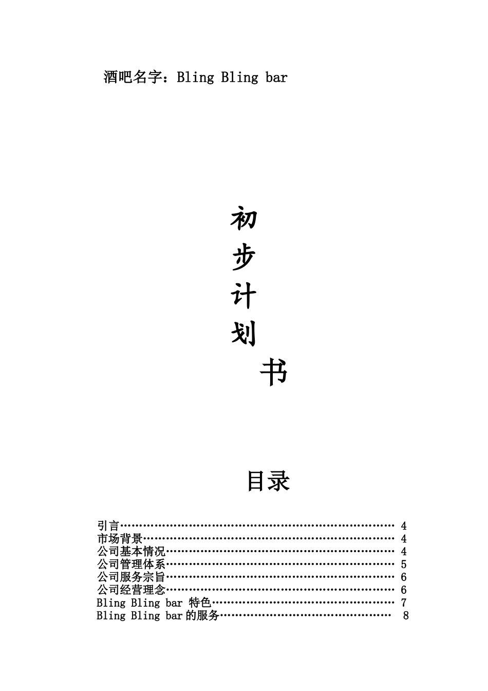 学校附近开酒吧创业计划书_第1页