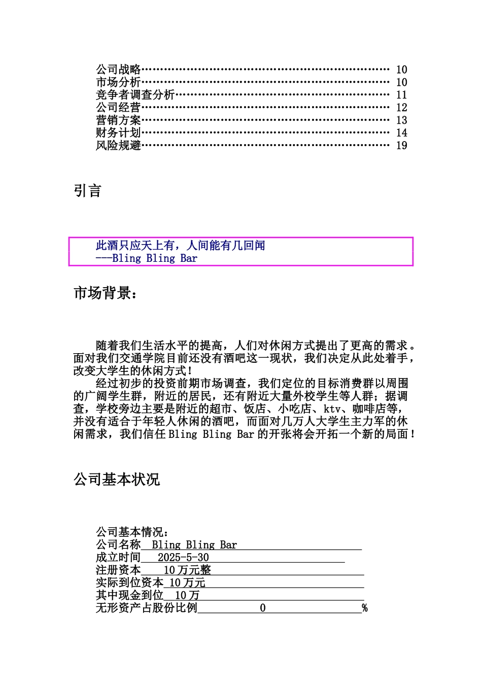 学校附近开酒吧创业计划书_第2页