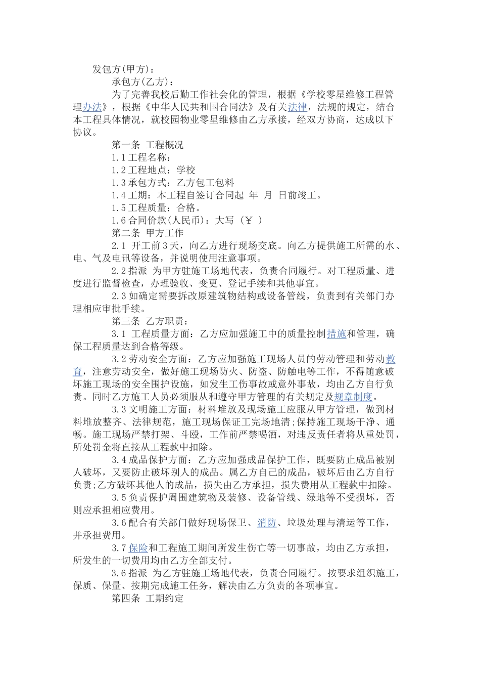 学校零星维修施工合同范本_第1页