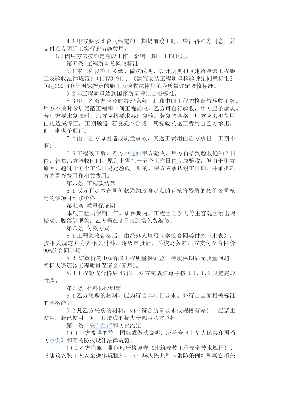 学校零星维修施工合同范本_第2页