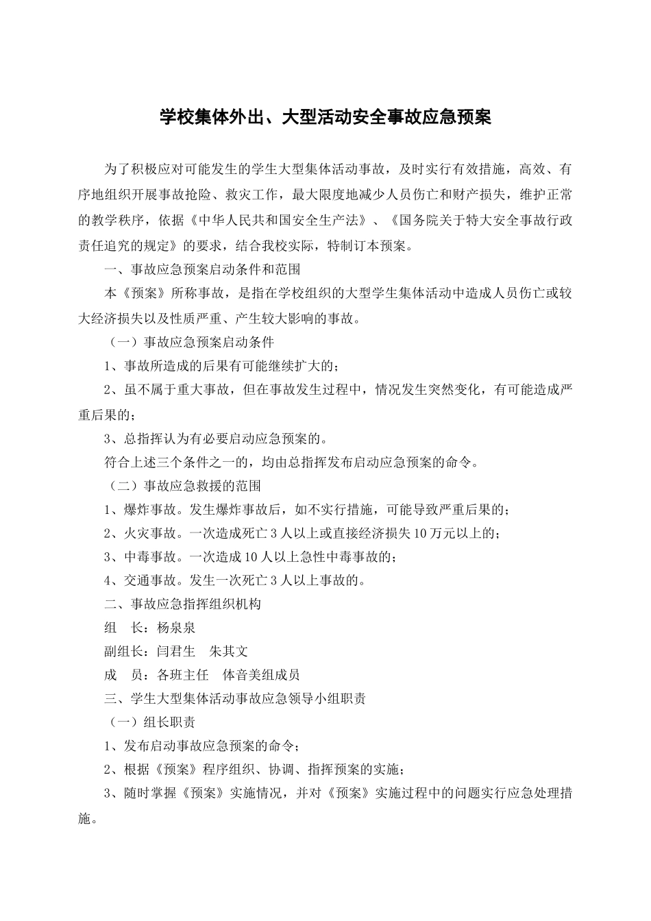 学校集体外出、大型活动安全事故应急预案202503_第1页