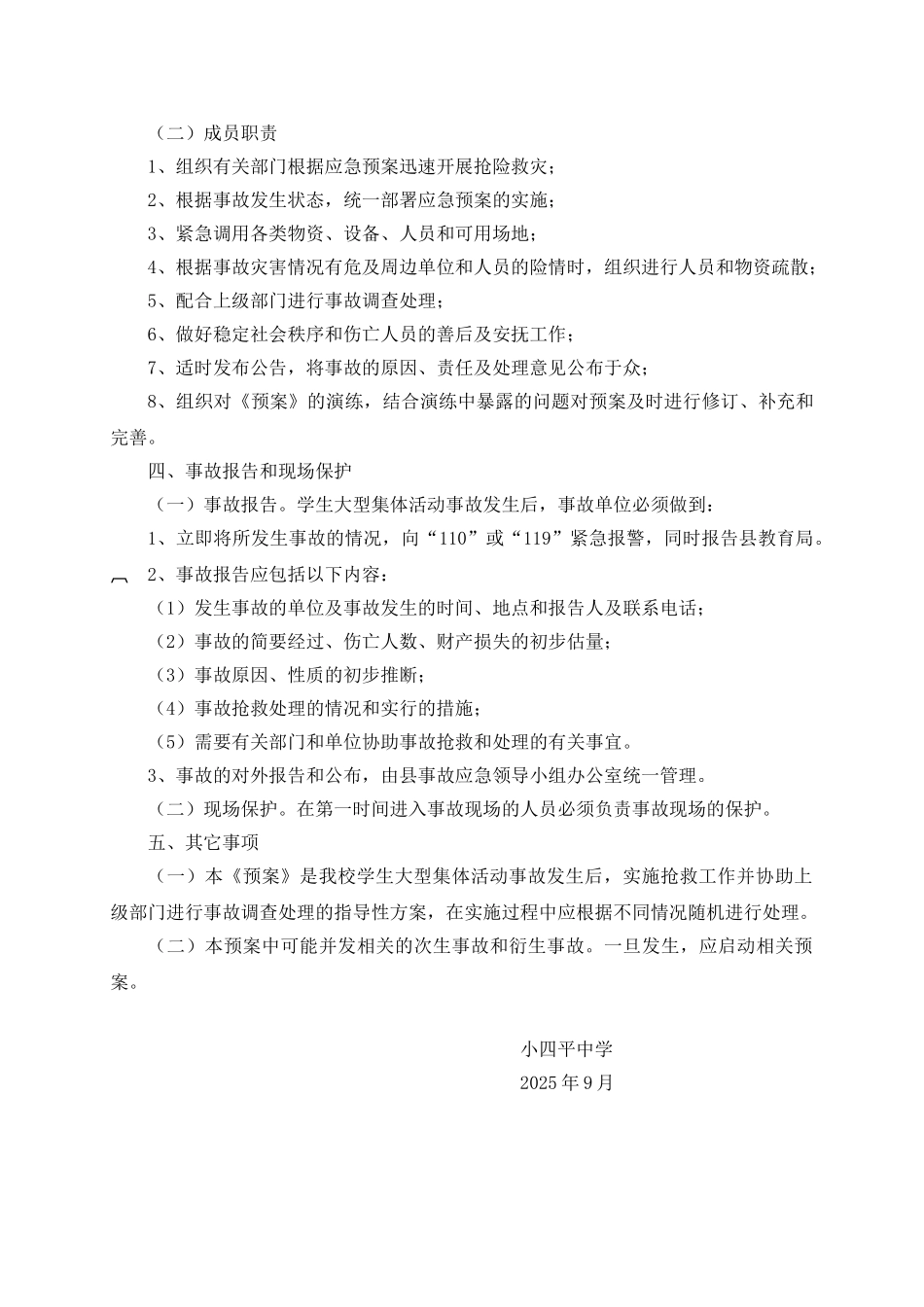 学校集体外出、大型活动安全事故应急预案202503_第2页