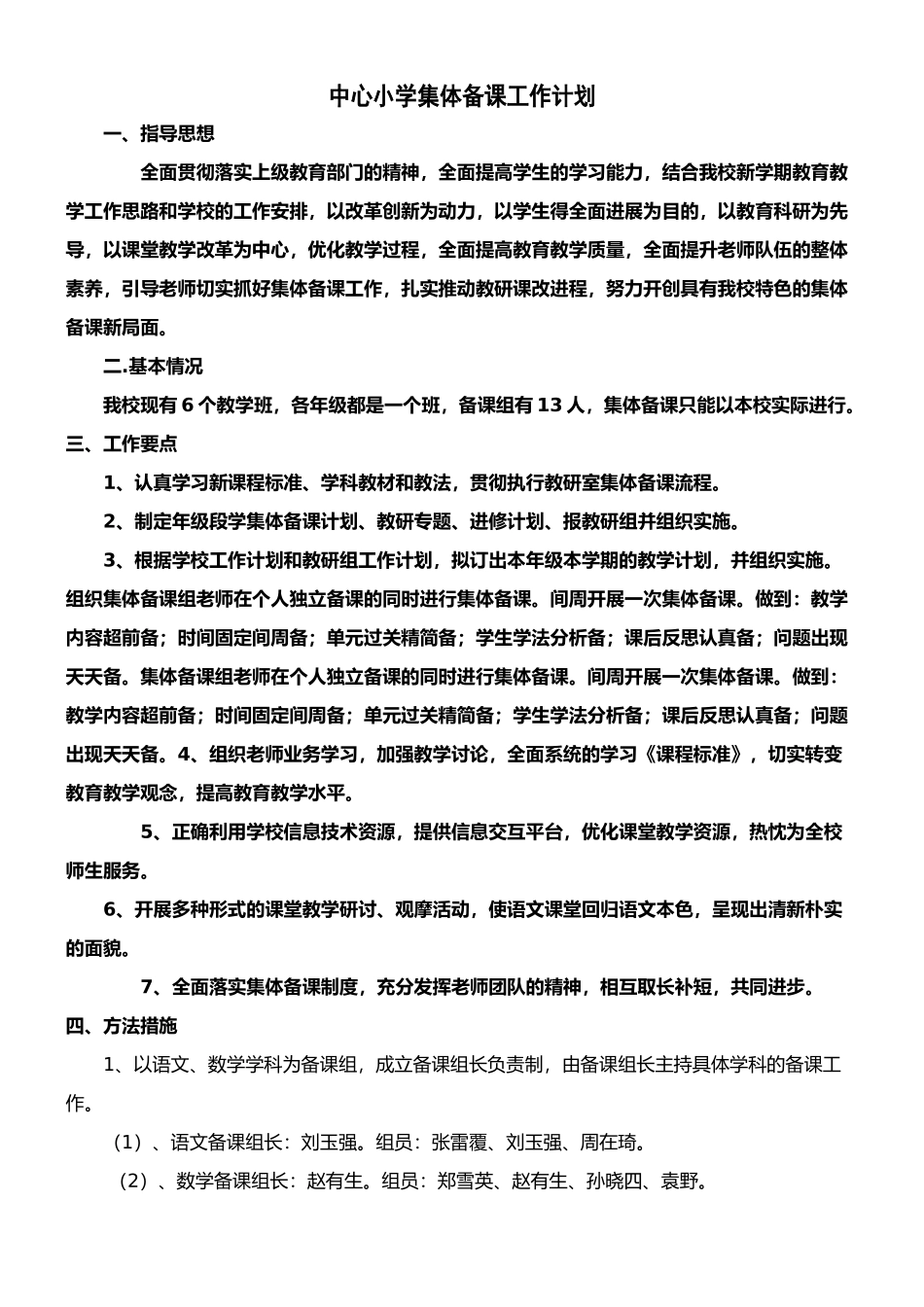 学校集体备课工作计划_第1页