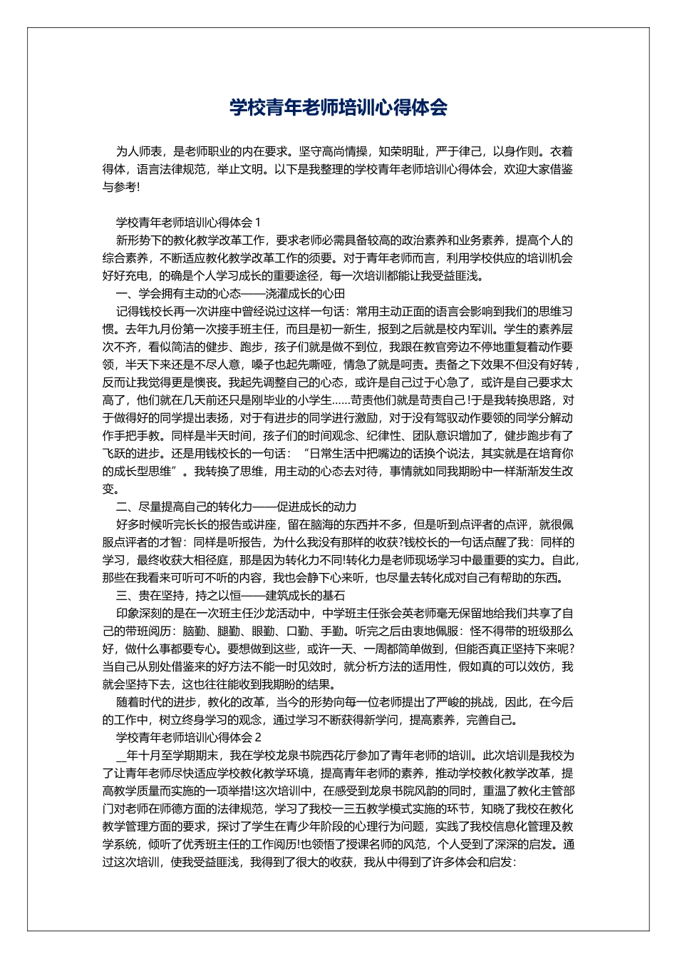 学校青年教师培训心得体会_第1页