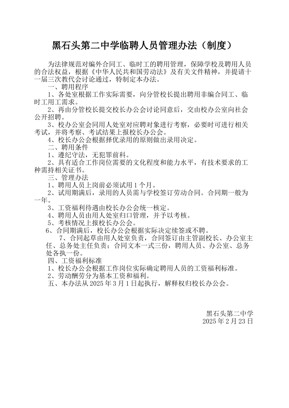 学校非编合同工、临时工聘用管理办法52457_第1页