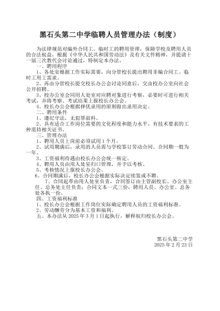 学校非编合同工、临时工聘用管理办法52457