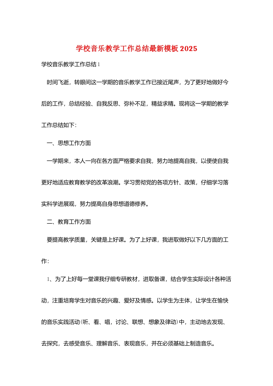 学校音乐教学工作总结最新模板2025_第1页