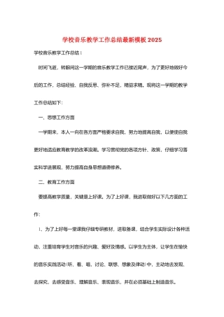 学校音乐教学工作总结最新模板2025