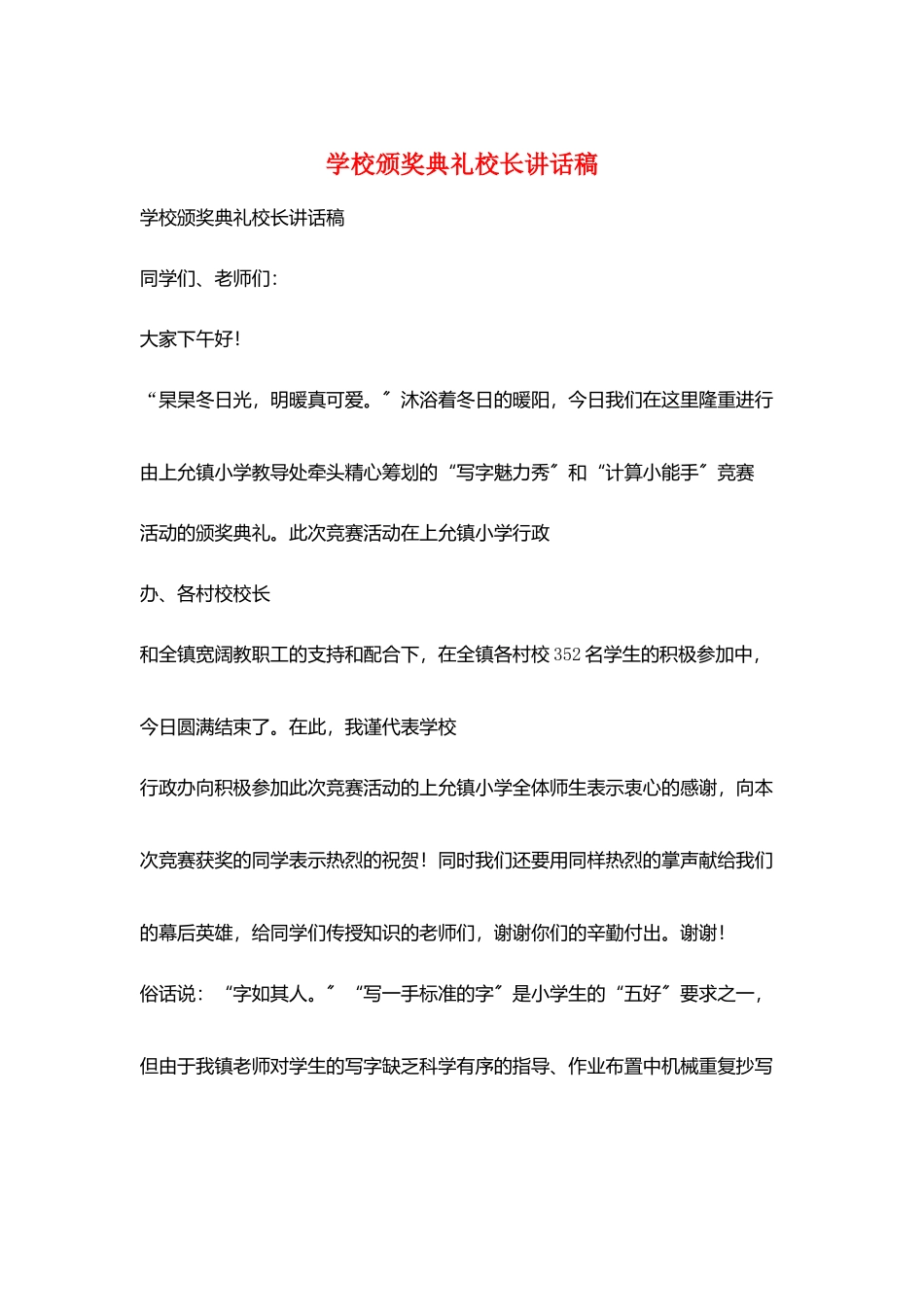 学校颁奖典礼校长讲话稿_第1页