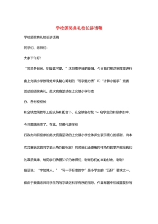 学校颁奖典礼校长讲话稿