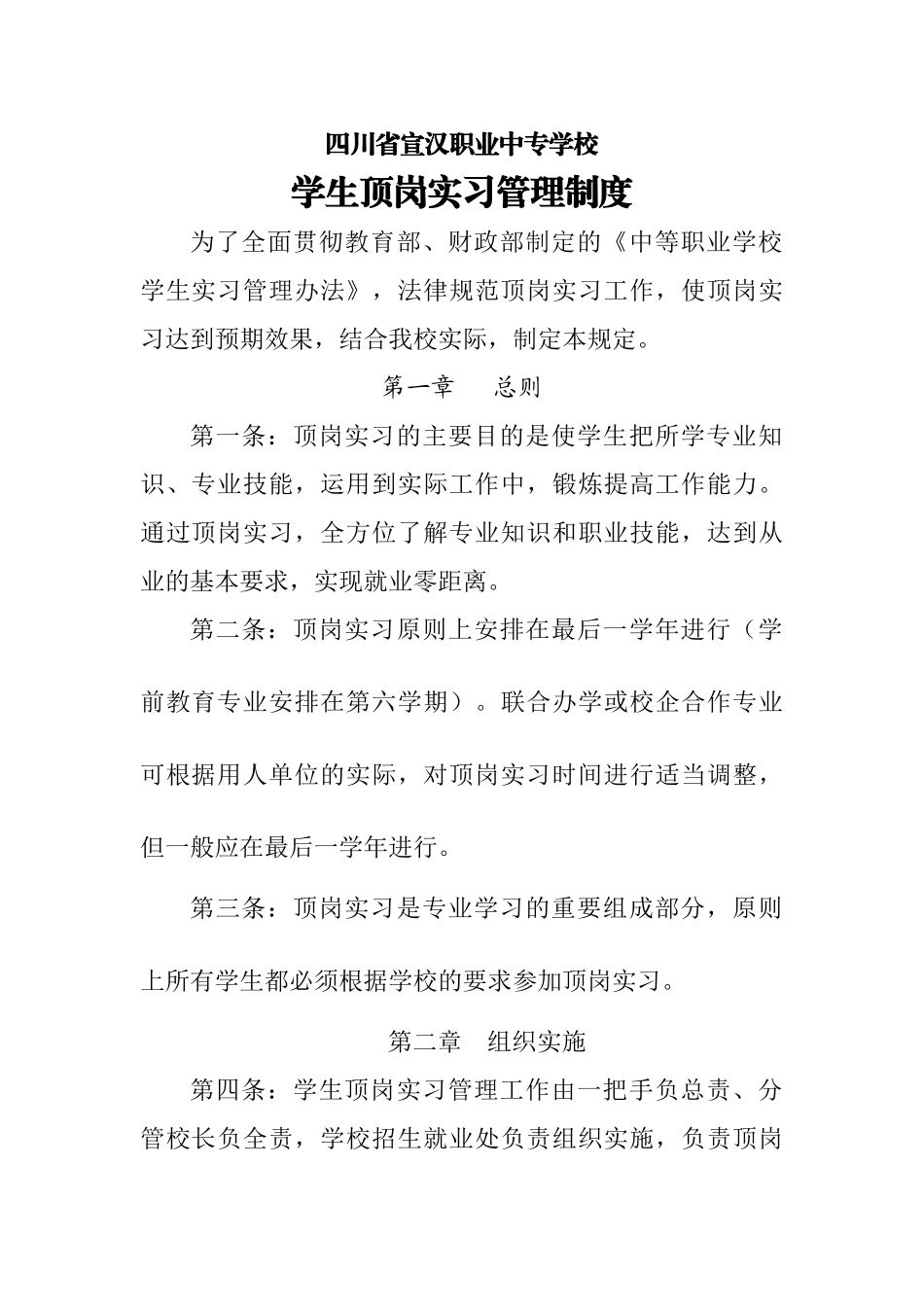 学校顶岗实习管理制度3_第1页