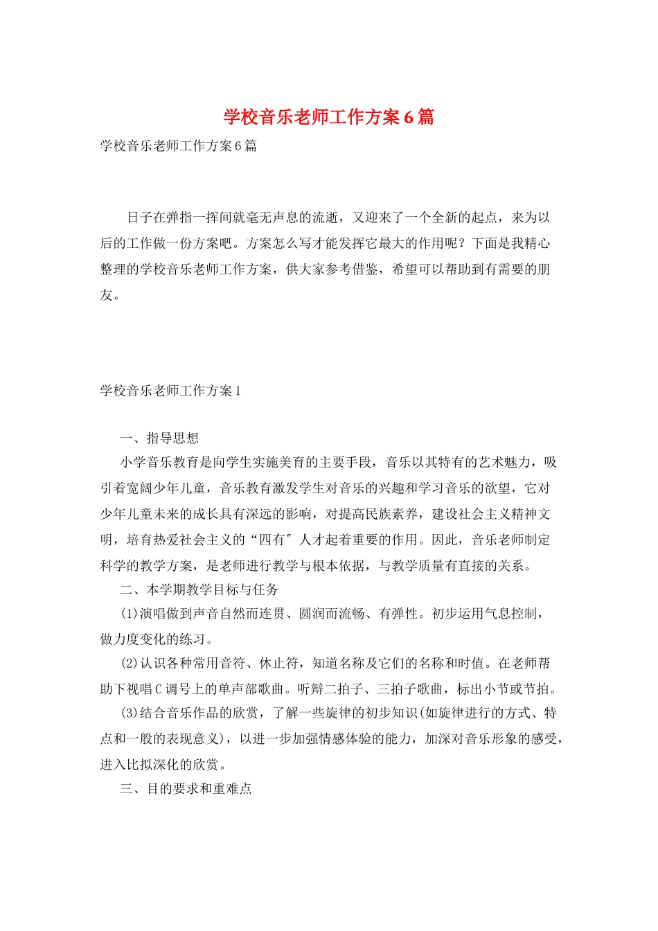 学校音乐教师工作计划6篇_第1页