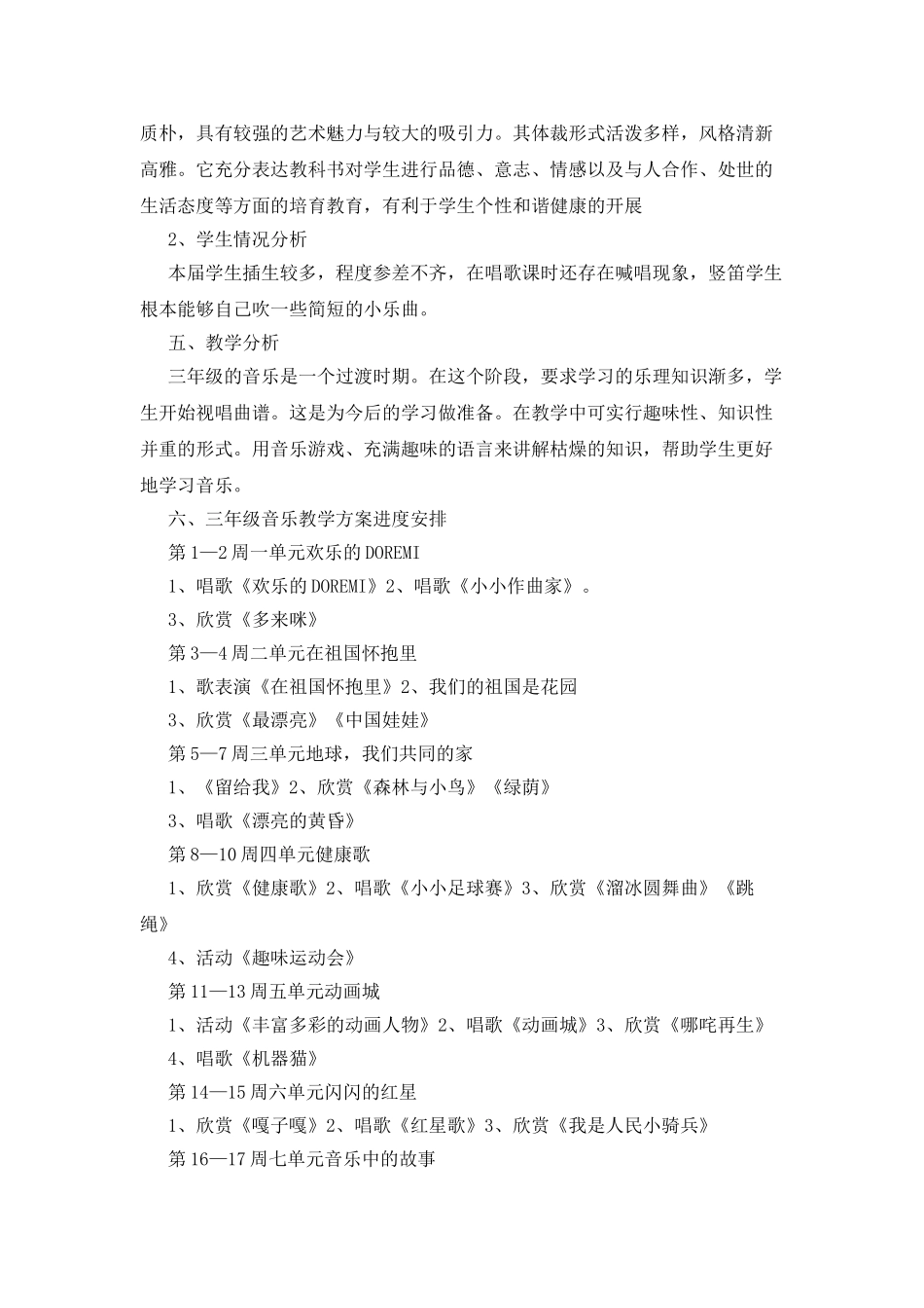 学校音乐教师工作计划6篇_第3页