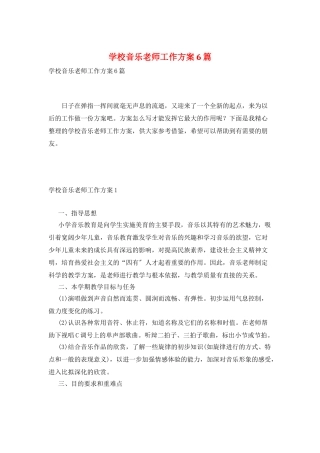 学校音乐教师工作计划6篇