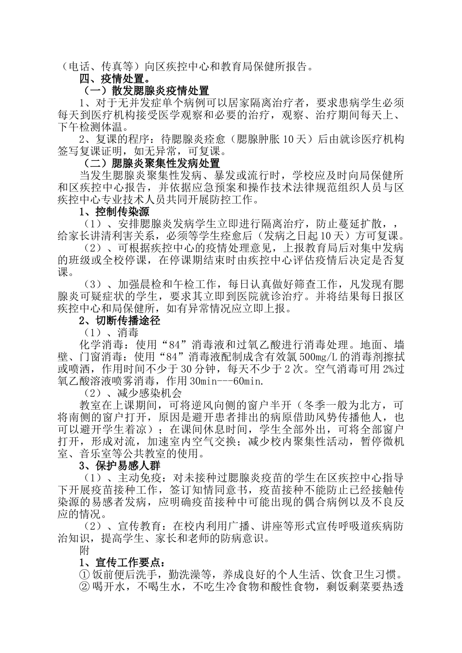 学校预防腮腺炎传染病工作应急预案_第2页