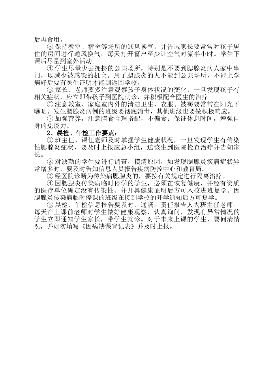 学校预防腮腺炎传染病工作应急预案_第3页