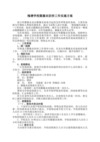学校预防腮腺炎传染病工作应急预案
