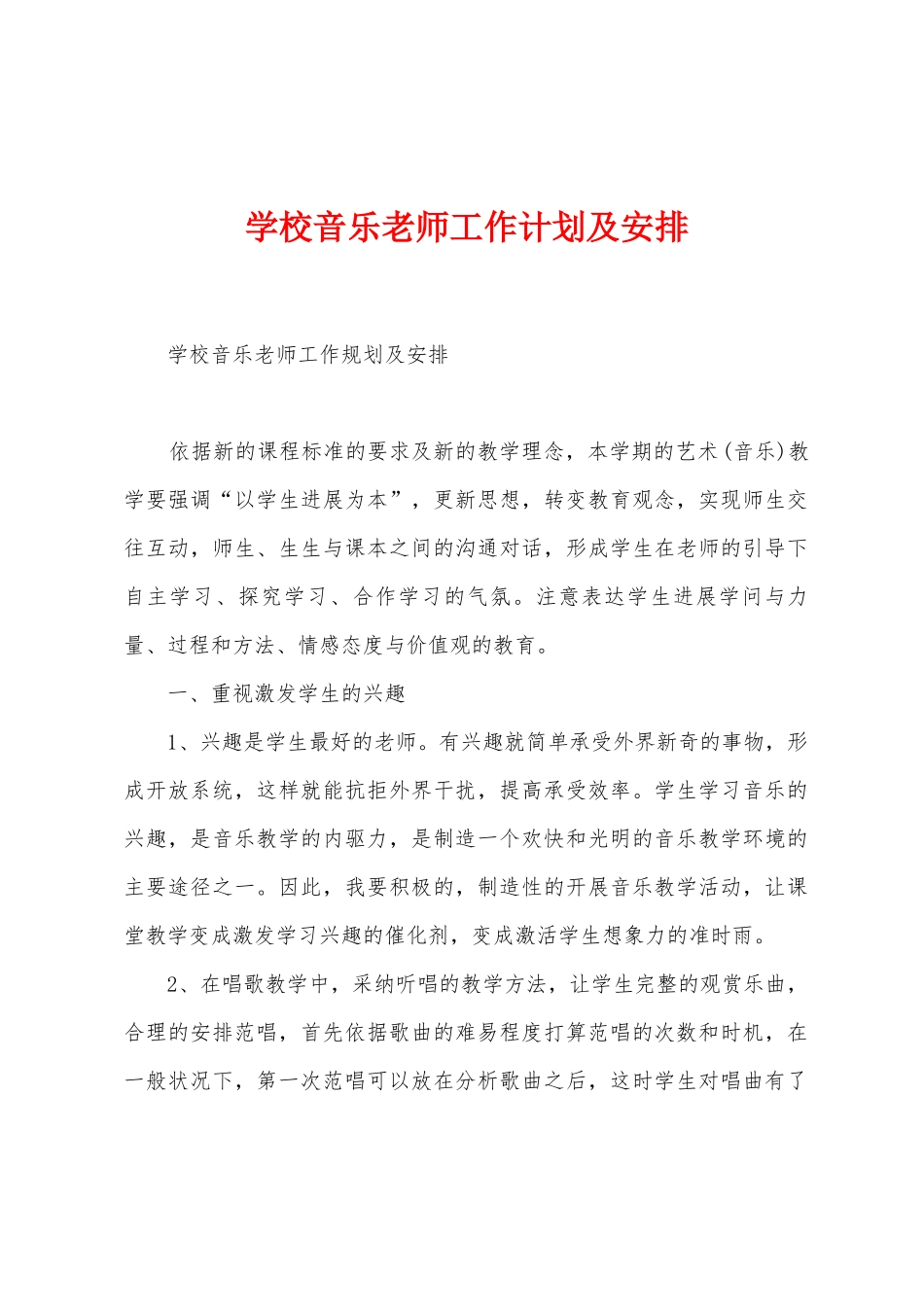 学校音乐老师工作计划及安排_第1页