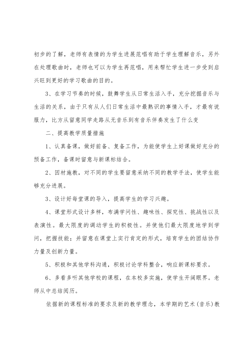学校音乐老师工作计划及安排_第2页