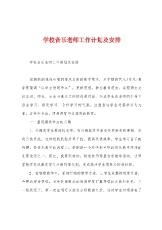 学校音乐老师工作计划及安排