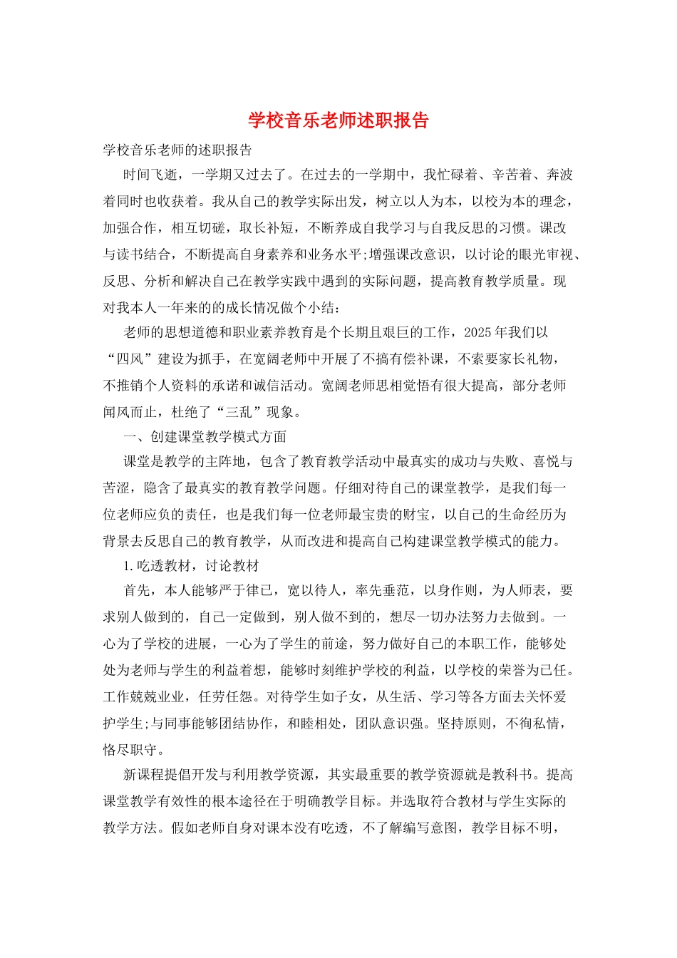 学校音乐教师述职报告_第1页