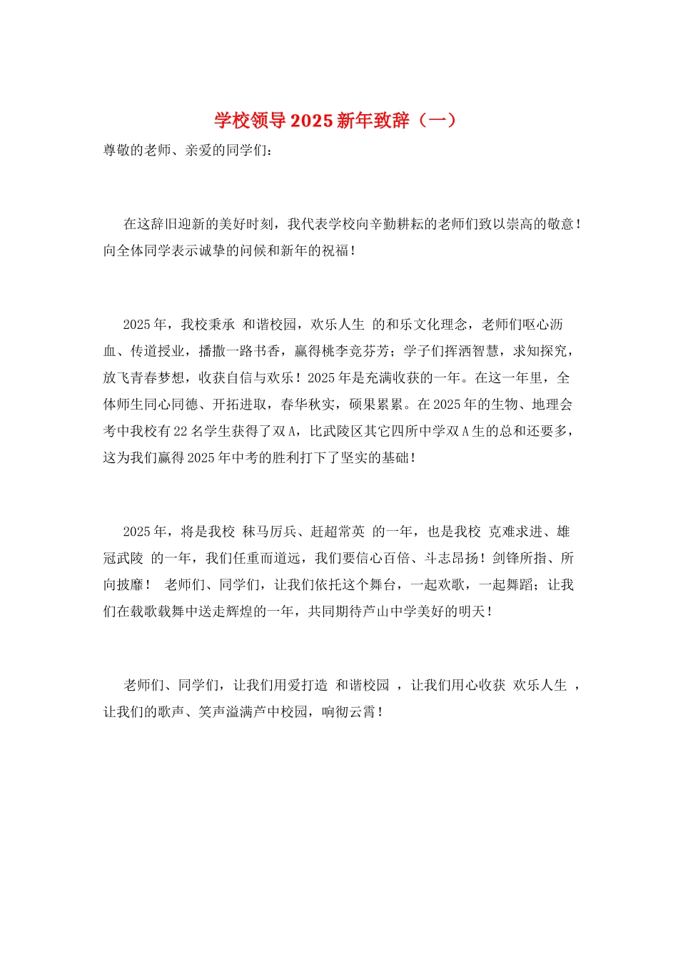 学校领导2025新年致辞(一)_第1页