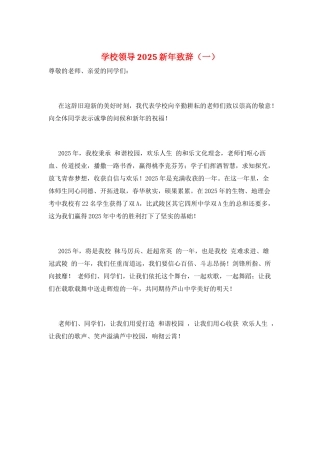 学校领导2025新年致辞(一)
