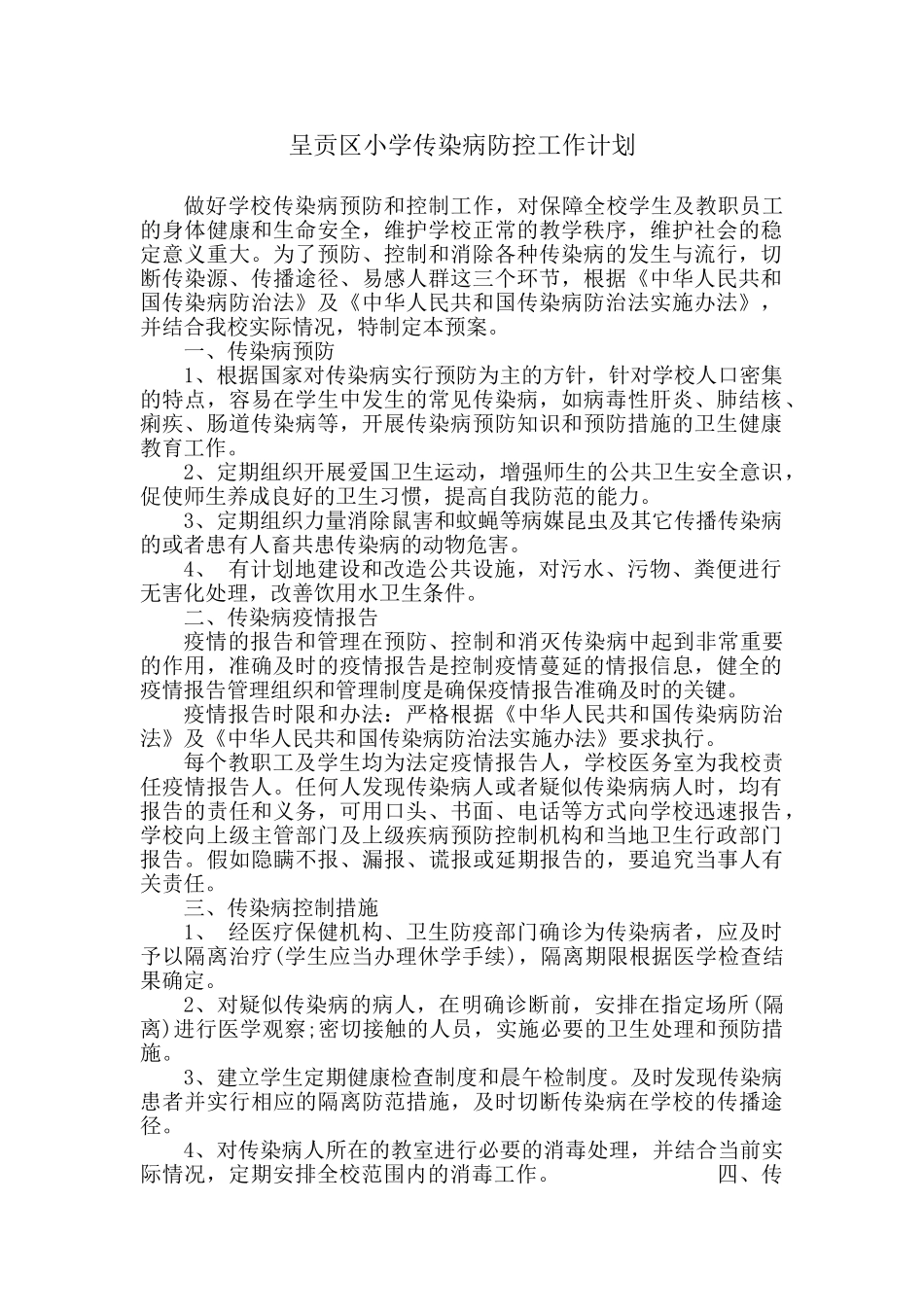 学校预防传染病工作计划_第1页
