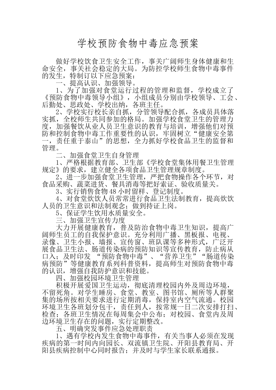 学校预防食物中毒应急预案_第1页