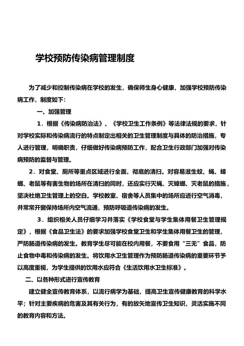 学校预防传染病管理制度_第1页