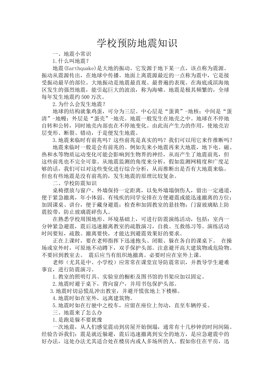 学校预防地震知识_第1页