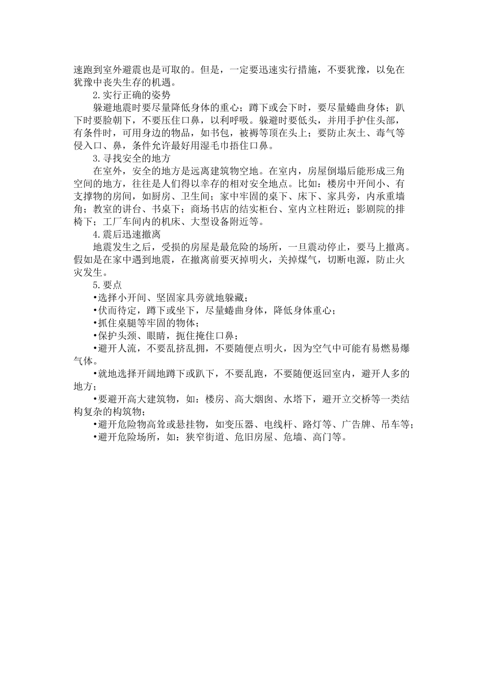 学校预防地震知识_第2页
