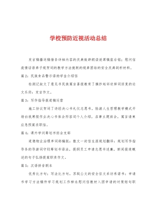 学校预防近视活动总结