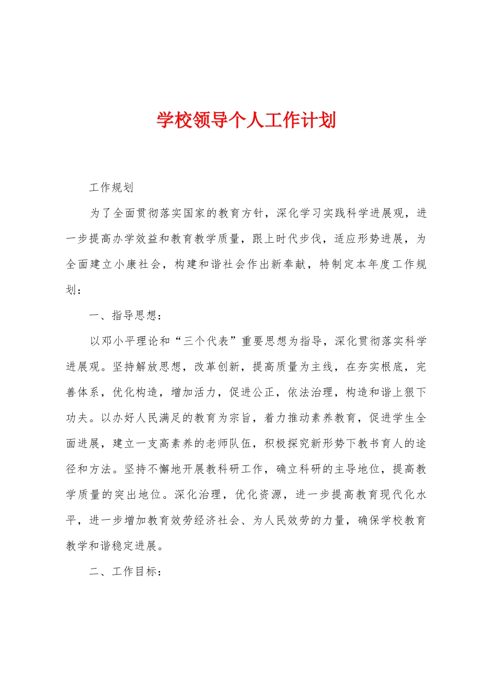 学校领导个人工作计划_第1页