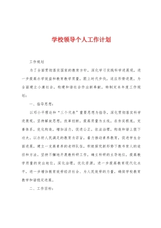 学校领导个人工作计划
