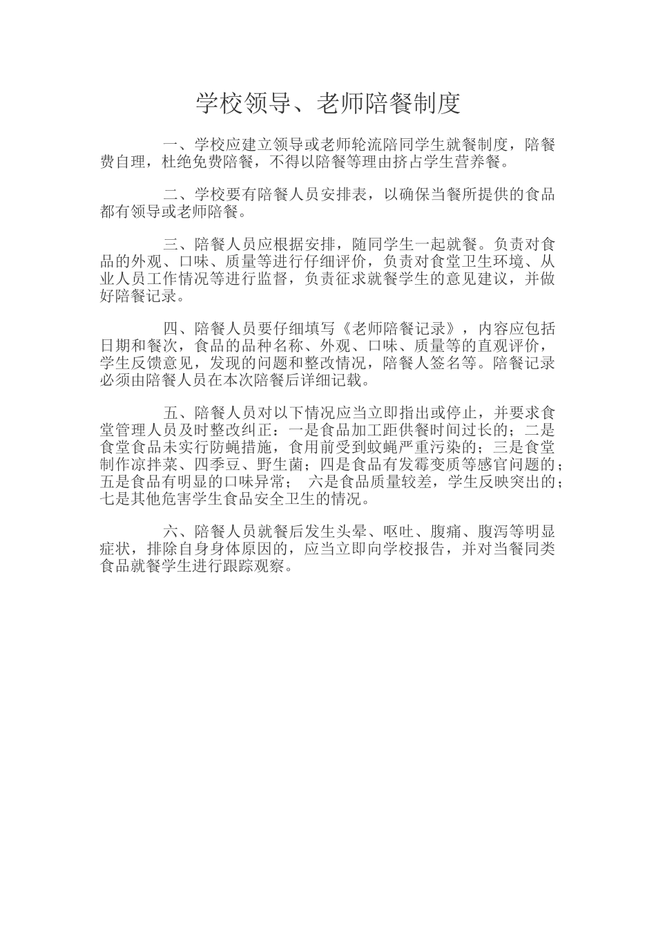 学校领导、教师陪餐制度_第1页