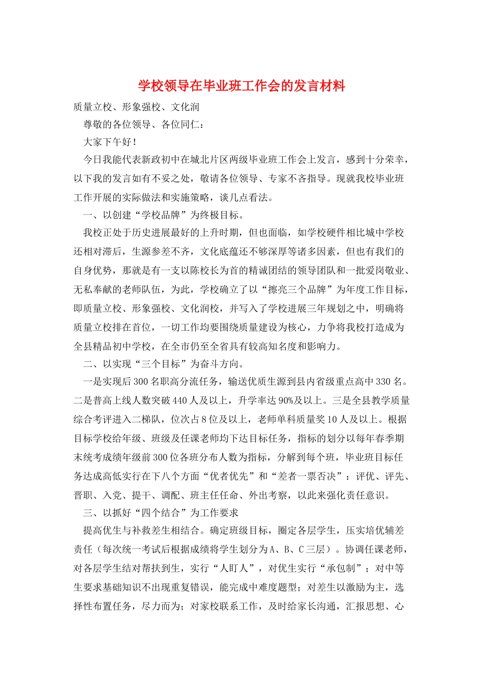 学校领导在毕业班工作会的发言材料_第1页