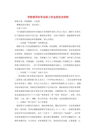 学校领导在毕业班工作会的发言材料